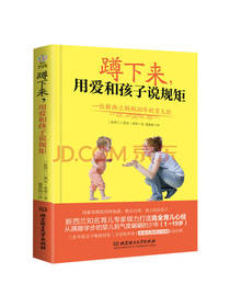 蹲下来，用爱和孩子说规矩