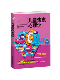 儿童焦虑心理学