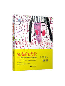 完整的成长