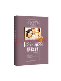 卡尔威特的教育