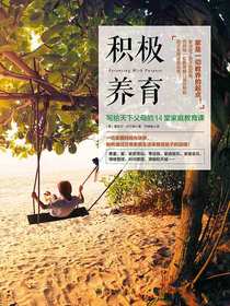 积极养育：写给天下父母的14堂家庭教育课