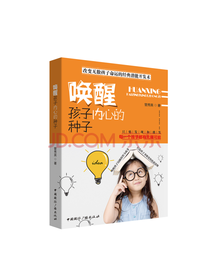 唤醒孩子内心的种子
