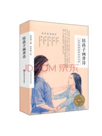 陪孩子画唐诗