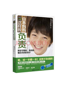 日本妈妈这样教负责