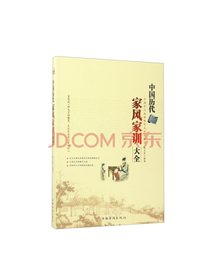 中国历代家风家训大全
