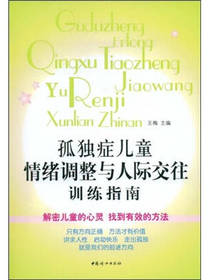 孤独症儿童情绪调整与人际交往