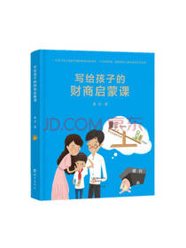 写给孩子的财商启蒙课