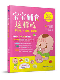 婴幼儿营养食谱书籍