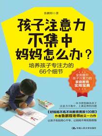孩子注意力不集中，妈妈怎么办？