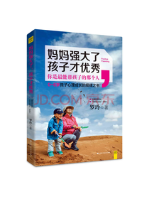 妈妈强大了 孩子才优秀