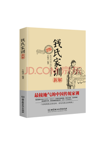 钱氏家训新解