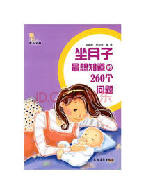 坐月子最想知道的260个问题
