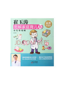 图解家庭育儿10 小儿常见病