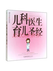 儿科医生的育儿宝典