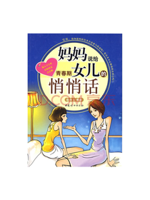 妈妈说给青春期女儿的悄悄话