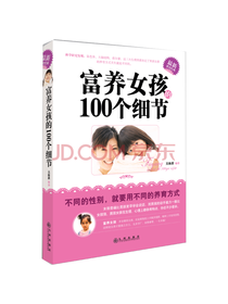 富养女孩的100个细节