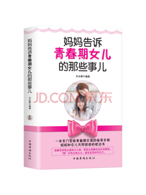 妈妈告诉青春期女儿的那些事儿