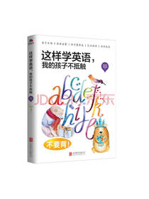 这样学英语 我的孩子不抵触