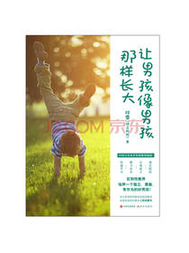 让男孩像男孩那样长大