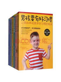 男孩成长全书 套装