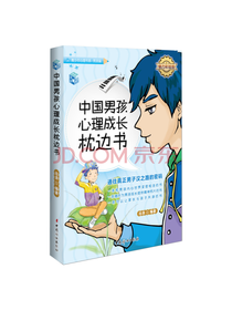 中国男孩心理成长枕边书