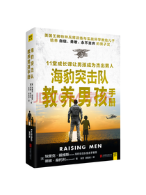 海豹突击队 养育男孩手册