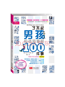 了不起男孩应该知道的100件事