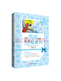 只给男孩看的青春秘密书