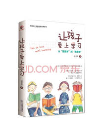 让孩子爱上学习