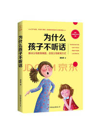 为什么孩子不听话