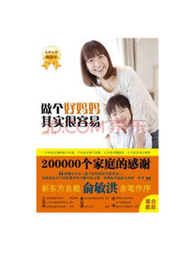 做个好妈妈其实很容易