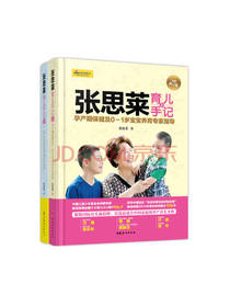 套装全2册张思莱育儿手记