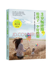 3岁叛逆期 给孩子一个好性格