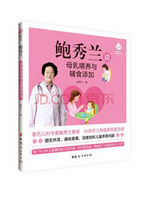 鲍秀兰谈母乳喂养与辅食添加