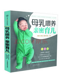 母乳喂养 亲密育儿