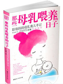 那些母乳喂养的日子