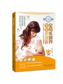 全母乳喂养，宝宝更健康