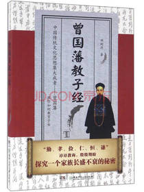 曾国藩教子经