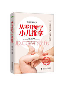 从零开始学小儿推拿