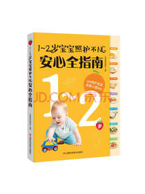 1～2岁宝宝照护不NG安心指南