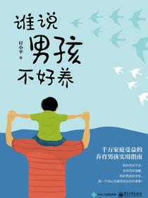 谁说男孩不好养