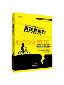男孩危机 化解育儿危机