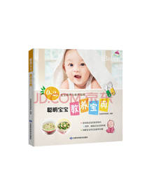 聪明宝宝养育宝典
