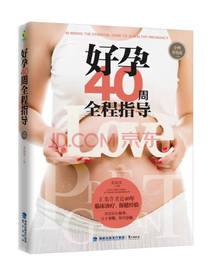好孕40周全程指导
