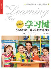 学习树：系统解决孩子学习问题的新思维