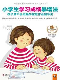 小学生学习成绩暴增法