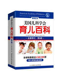 美国儿科学会育儿百科