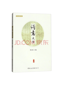 中国旅游出版社 诗意成都