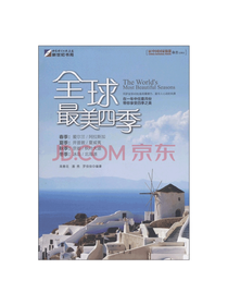 龙门书局 全球美丽四季