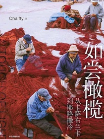 如尝橄榄：从卡萨布兰卡到耶路撒冷